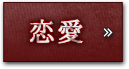 恋愛