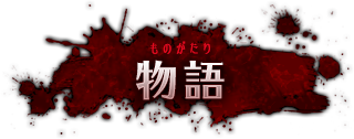 物語 ものがたり