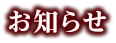 お知らせ