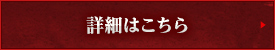 詳細はこちら