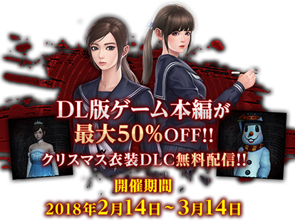 DL版ゲーム本編が最大50%OFF！クリスマス衣装DLC無料配信！開催期間：2018年2月14日～3月14日