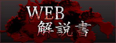 WEB解説書