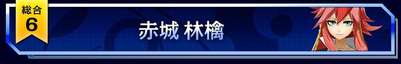 6位
