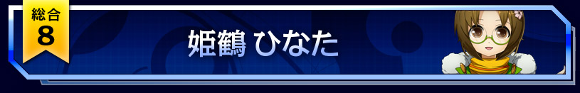 8位