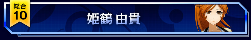 10位