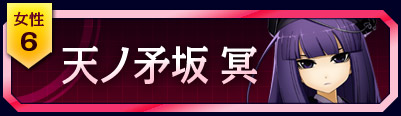 6位