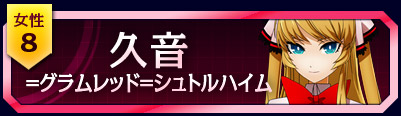 8位