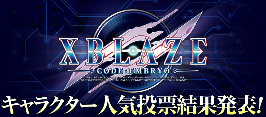 XBLAZE キャラクター人気投票結果発表！