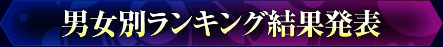 男女別ランキング結果発表