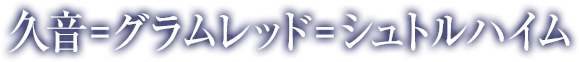 久音＝グラムレッド＝シュトルハイム