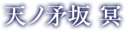 天ノ矛坂 冥