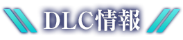 DLC情報