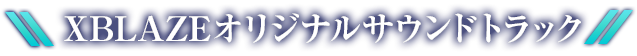 XBLAZEオリジナルサウンドトラック