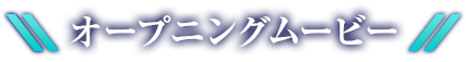 オープニングムービー