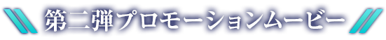 第二弾プロモーションムービー