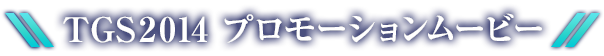 TGS2014 プロモーションムービー