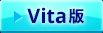 Vita版