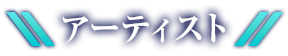 アーティスト