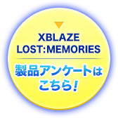 XBLAZE LOST:MEMORIES 製品アンケートはこちら！