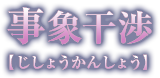 事象干渉【じしょうかんしょう】