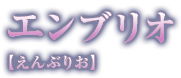 エンブリオ【えんぶりお】