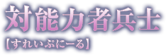 対能力者兵士【すれいぷにーる】