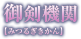 御剣機関【みつるぎきかん】