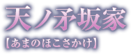 天ノ矛坂家【あまのほこさかけ】