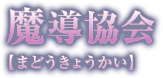 魔導協会【まどうきょうかい】