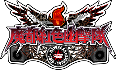 魔都紅色幽撃隊 DAYBREAK SPECIAL GIGS