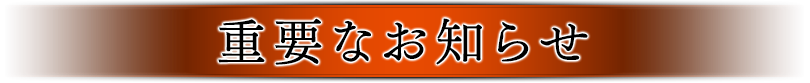 重要なお知らせ