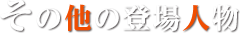 その他の登場人物