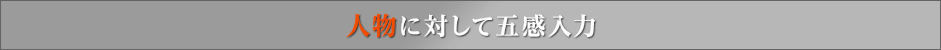 人物に対して五感入力