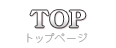 TOP トップページ