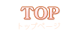 TOP トップページ