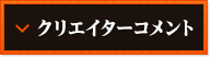 クリエイターコメント