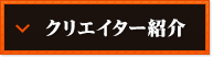 クリエイター紹介