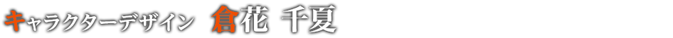 キャラクターデザイン 倉花 千夏