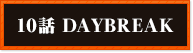 10話 DAYBREAK