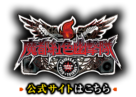 魔都紅色幽撃隊 DAYBREAK SPECIAL GIGS 公式サイトはこちら