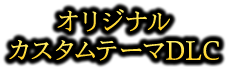 オリジナルカスタムテーマDLC