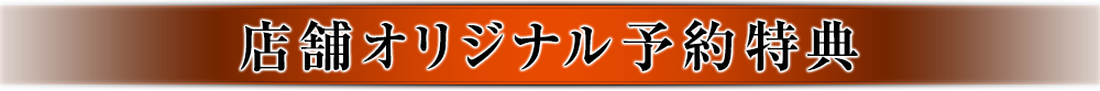 店舗オリジナル予約特典