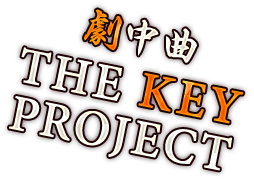 劇中曲 THE KEY PROJECT