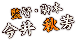 監督・脚本 今井 秋芳