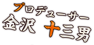 プロデューサー 金沢 十三男