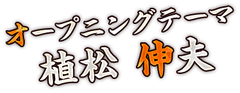 オープニングテーマ 植松 伸夫