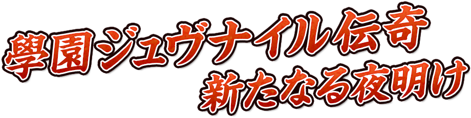 學園ジュヴナイル伝奇 新たなる夜明け