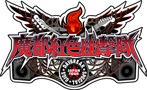 魔都紅色幽撃隊 DAYBREAK SPECIAL GIGS