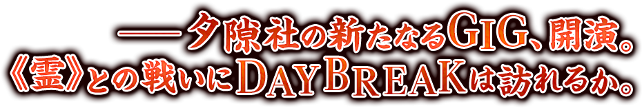 ―夕隙社の新たなるGIG、開演。《霊》との戦いにDAYBREAKは訪れるか。