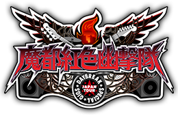 魔都紅色幽撃隊DAYBREAK SPECIAL GIGS